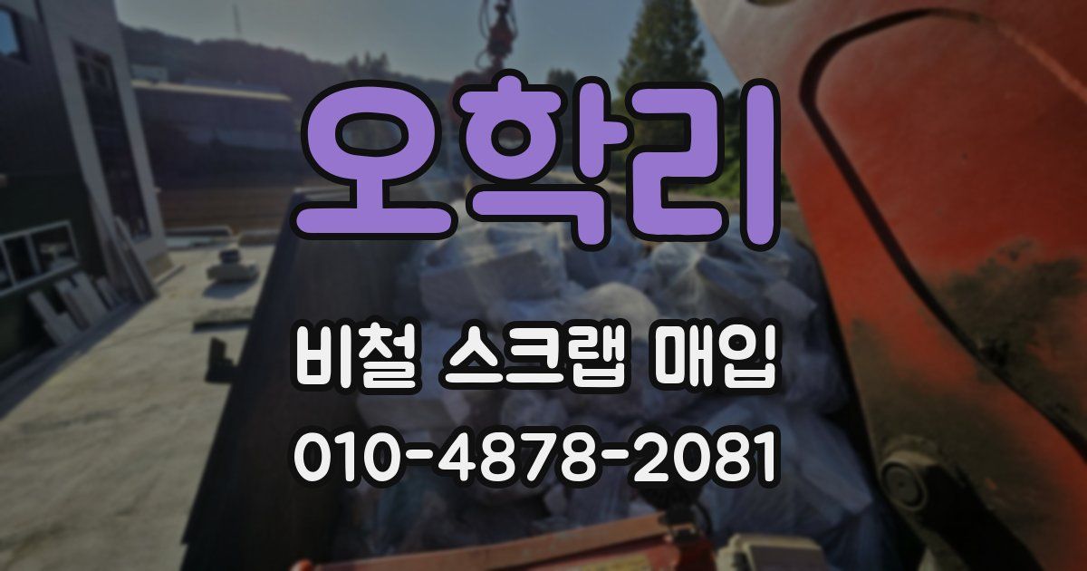 오학리 비철 스크랩 매입