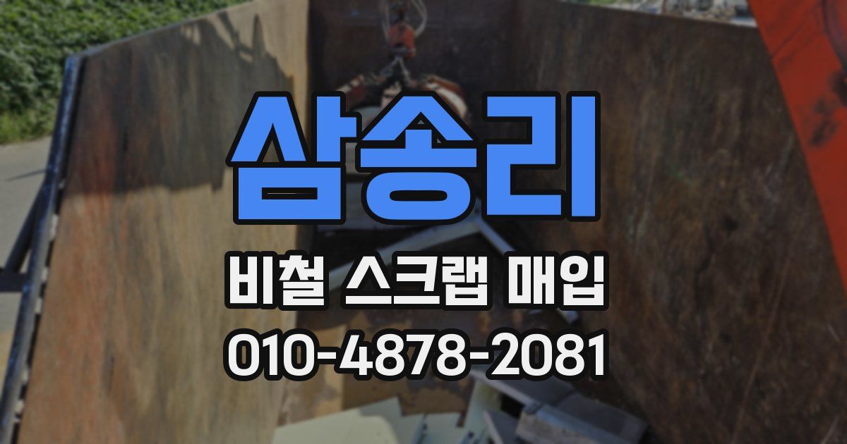 삼송리 비철 스크랩 매입