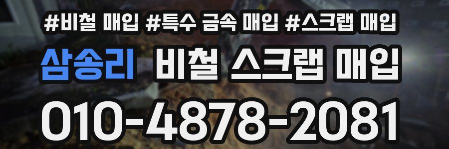 삼송리 비철 스크랩 매입