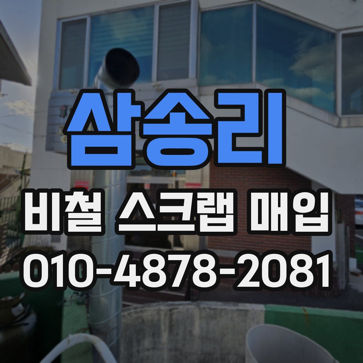 삼송리 비철 스크랩 매입