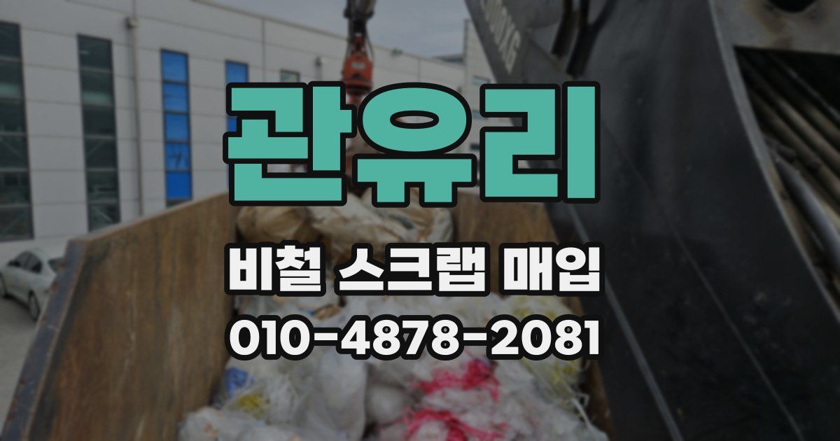 관유리 비철 스크랩 매입