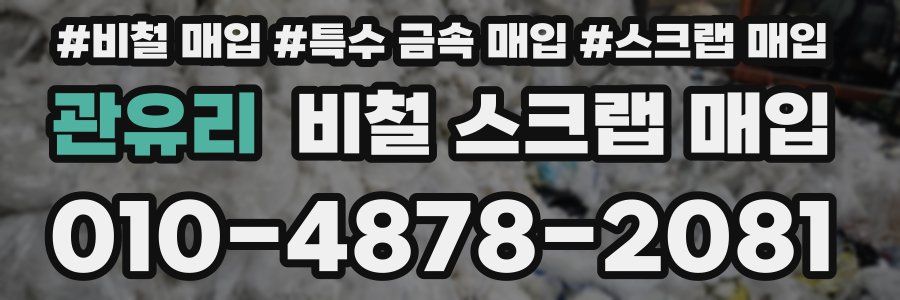 관유리 비철 스크랩 매입
