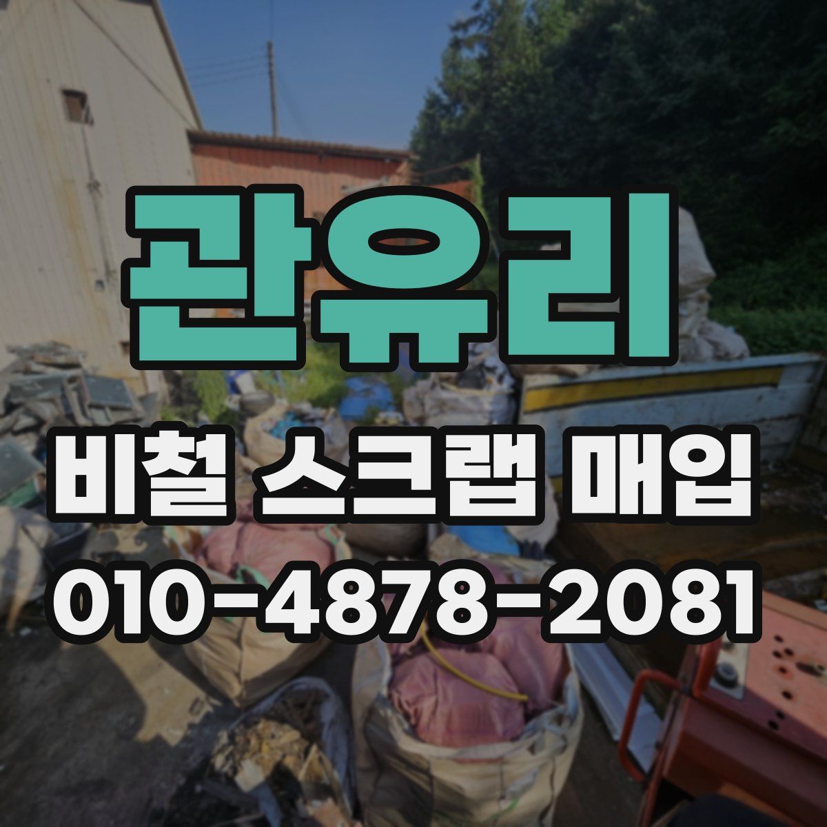 관유리 비철 스크랩 매입