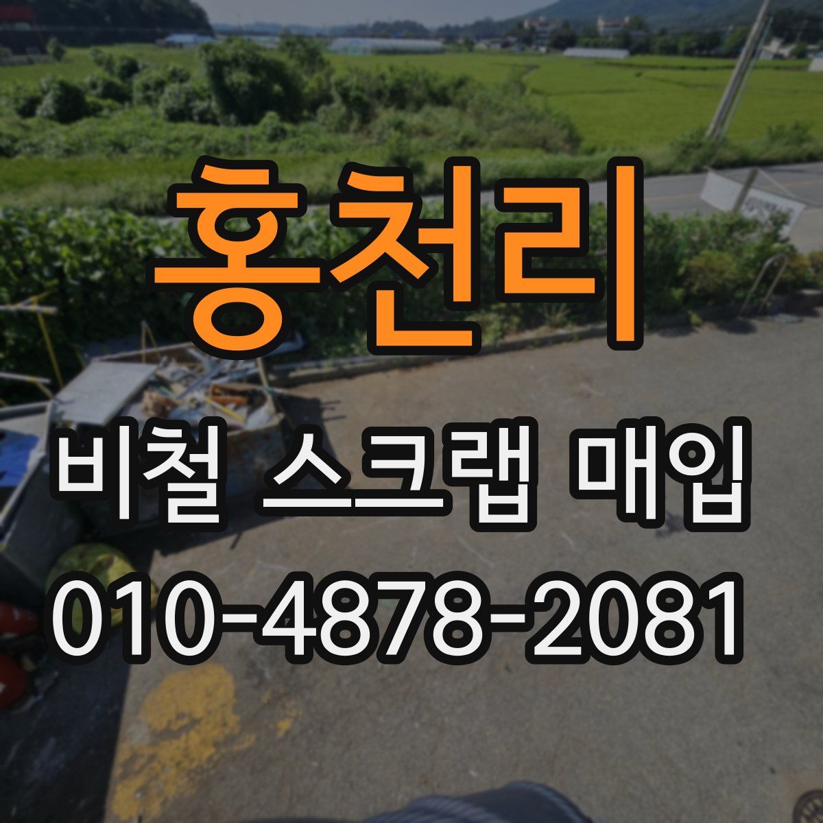 홍천리 비철 스크랩 매입