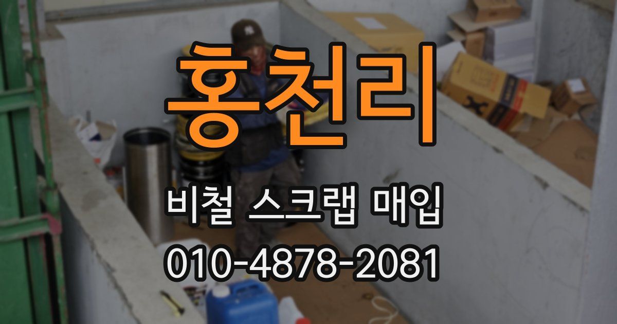 홍천리 비철 스크랩 매입
