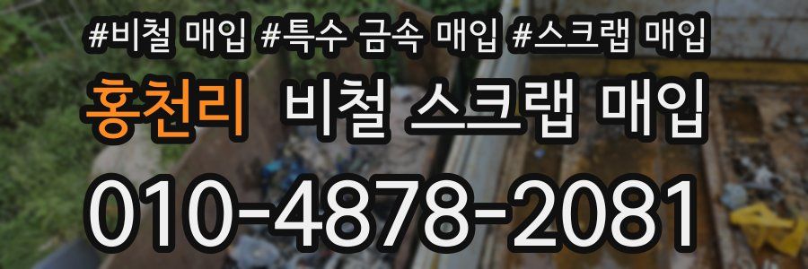 홍천리 비철 스크랩 매입