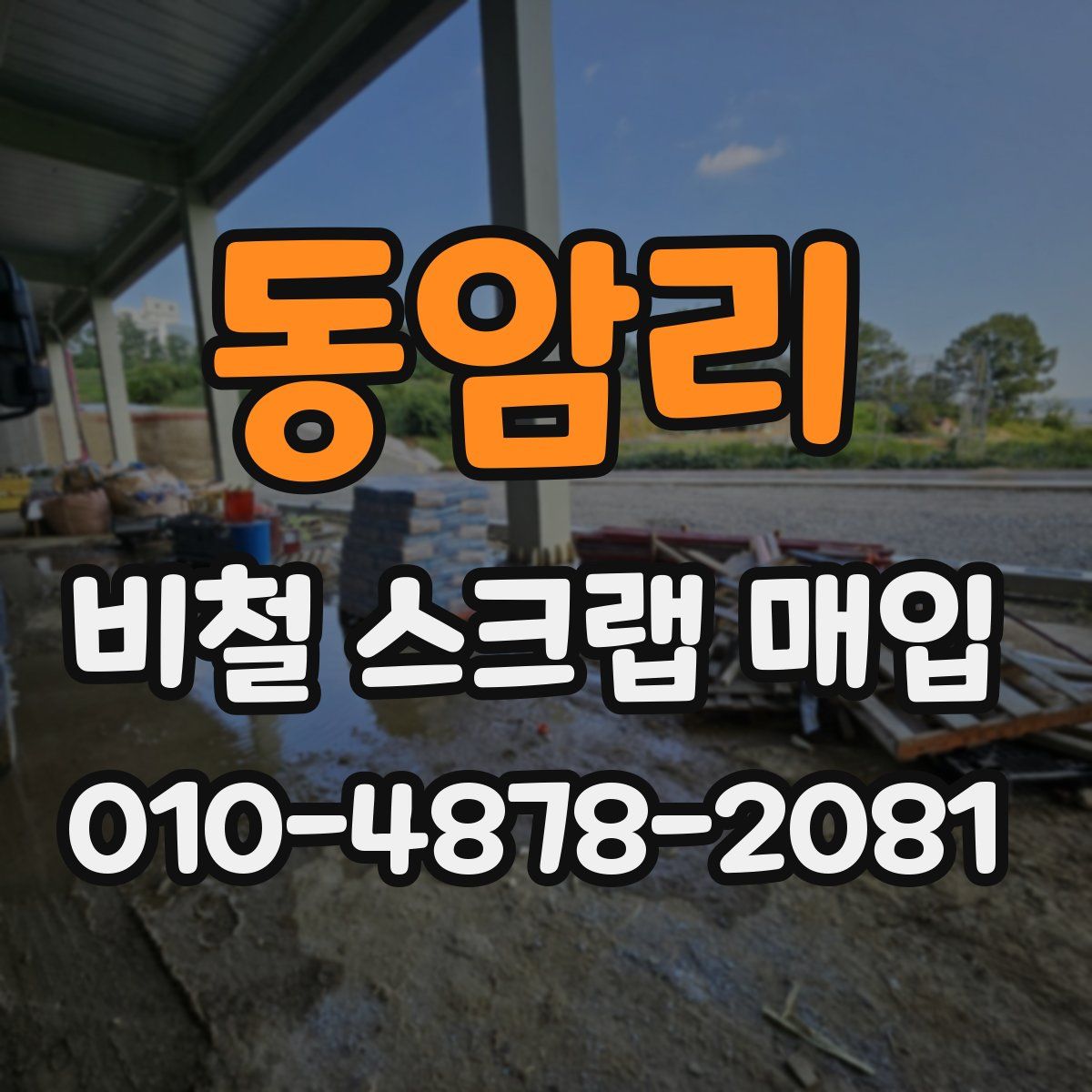 동암리 비철 스크랩 매입