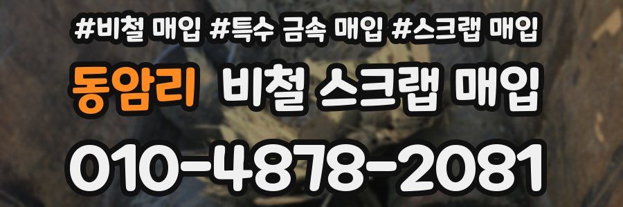 동암리 비철 스크랩 매입