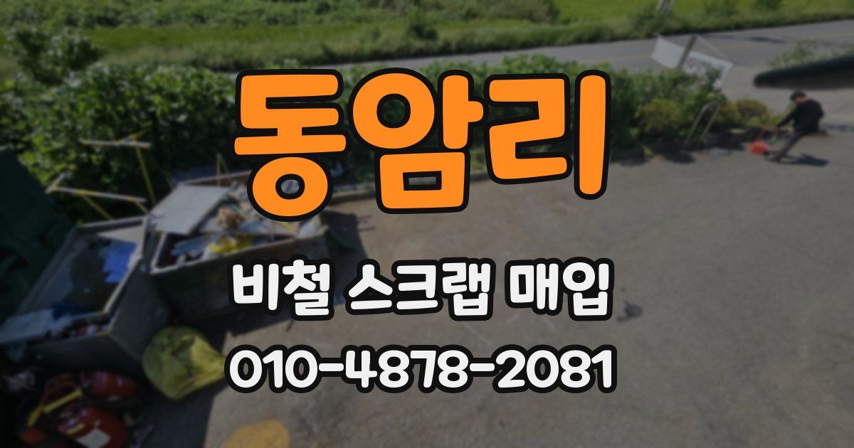 동암리 비철 스크랩 매입