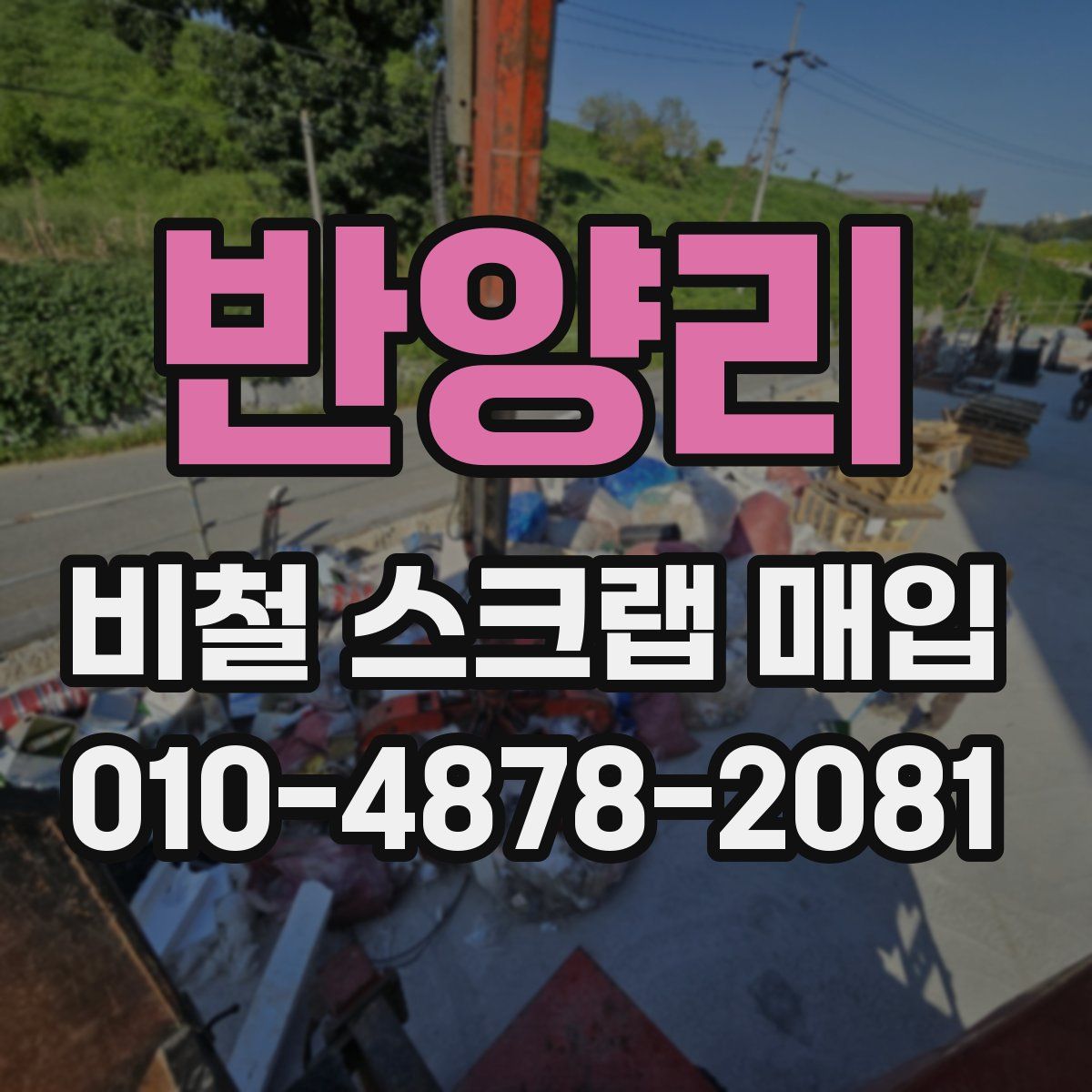 반양리 비철 스크랩 매입