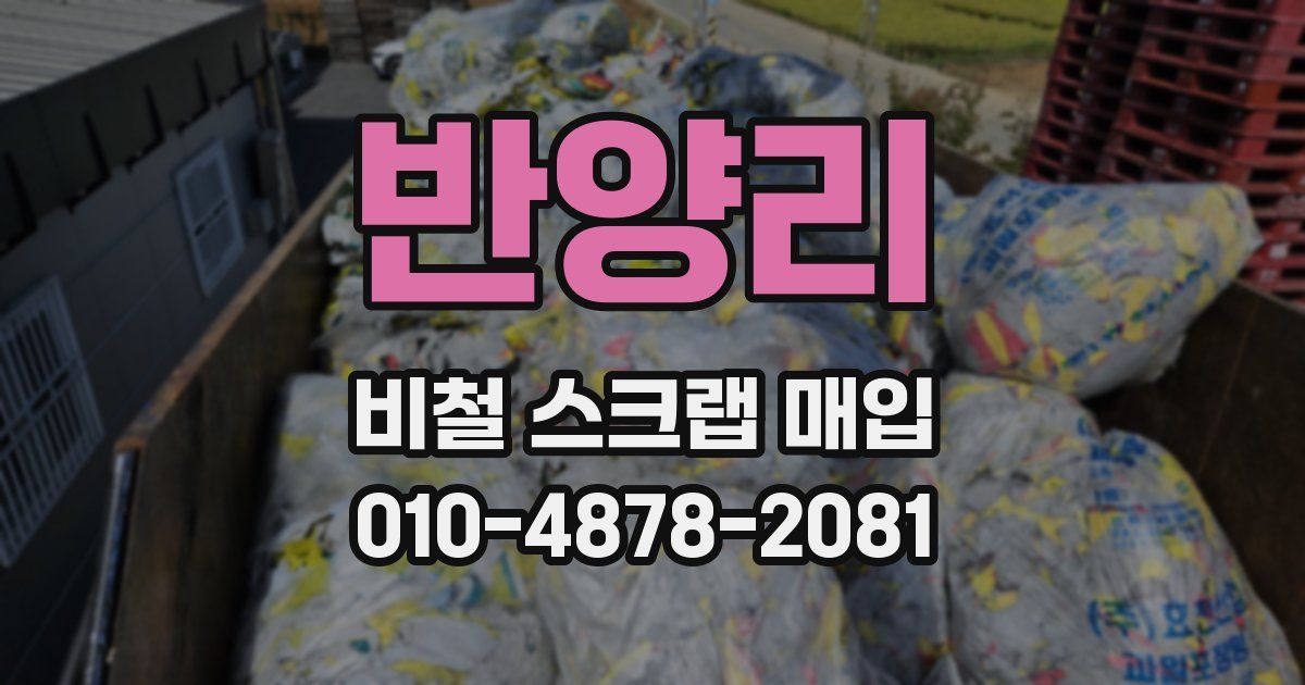 반양리 비철 스크랩 매입