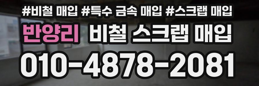 반양리 비철 스크랩 매입