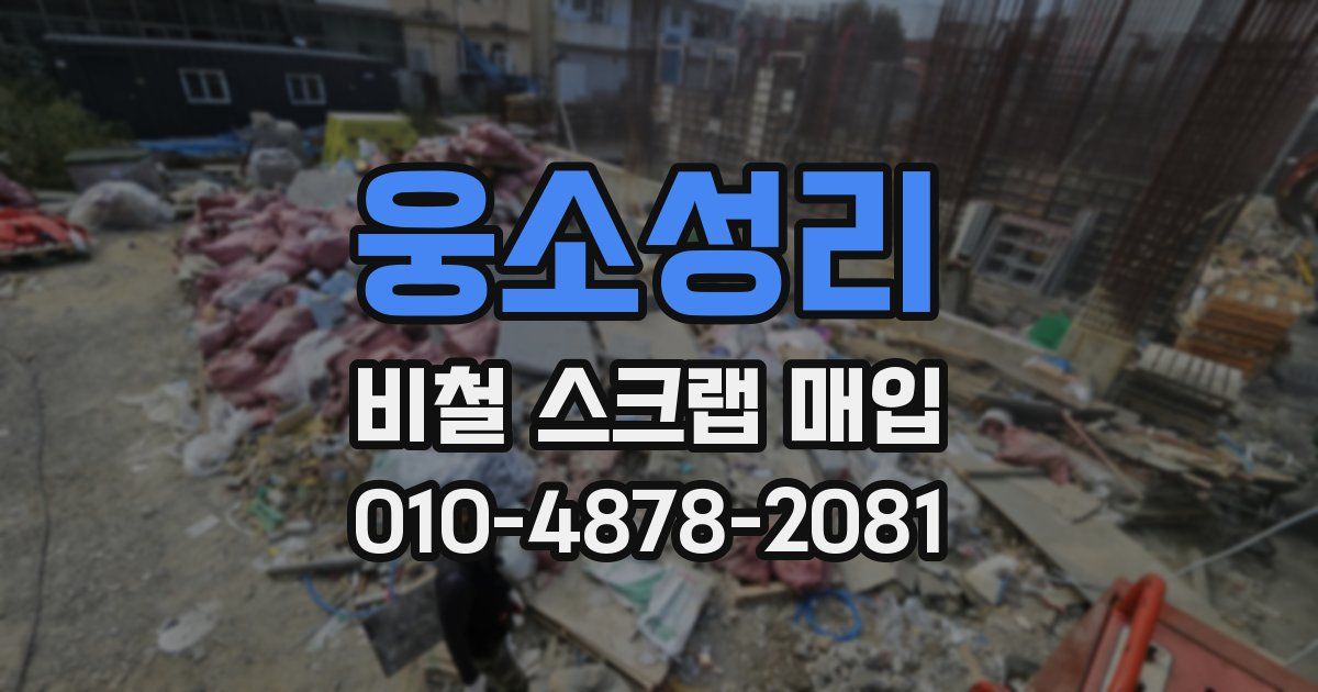 웅소성리 비철 스크랩 매입