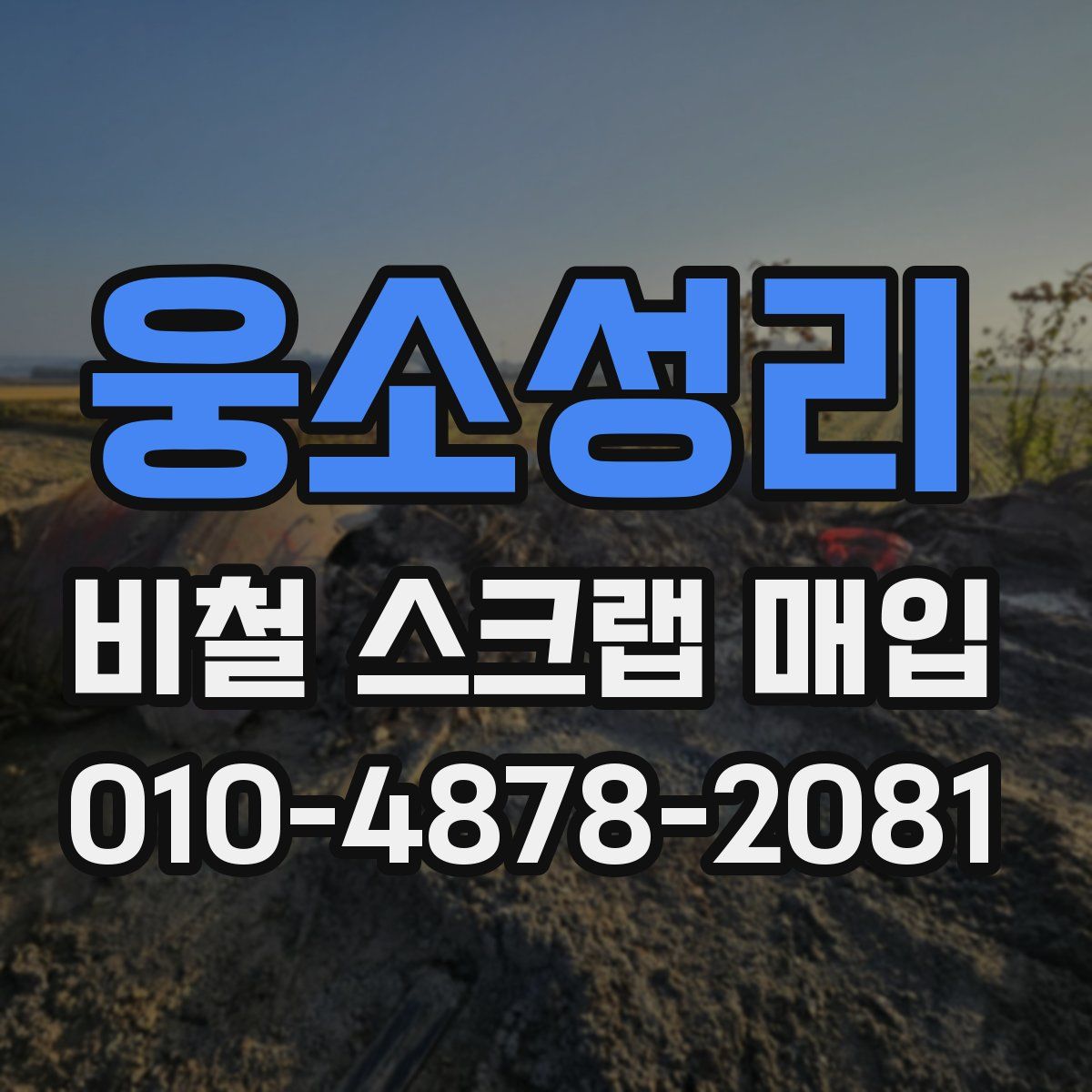 웅소성리 비철 스크랩 매입