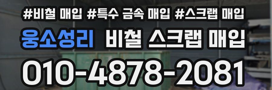 웅소성리 비철 스크랩 매입