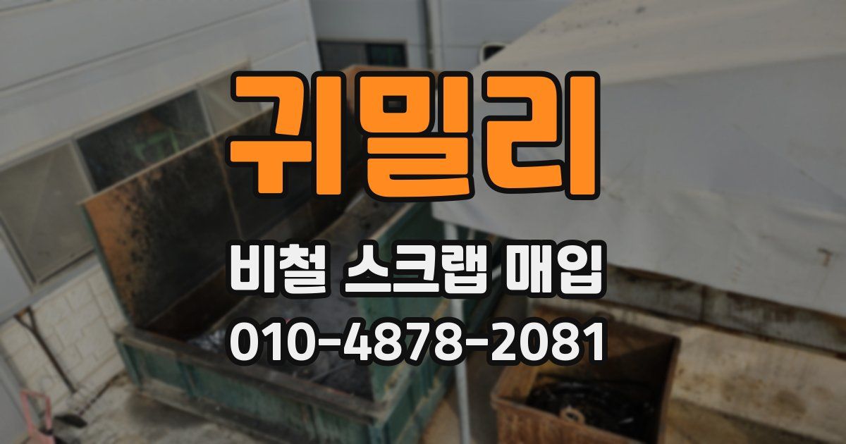 귀밀리 비철 스크랩 매입