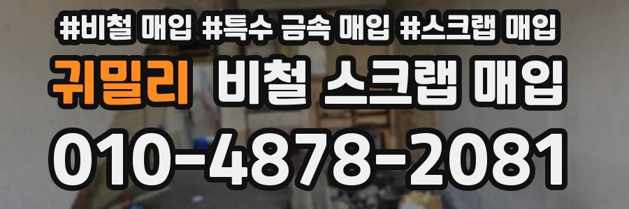 귀밀리 비철 스크랩 매입
