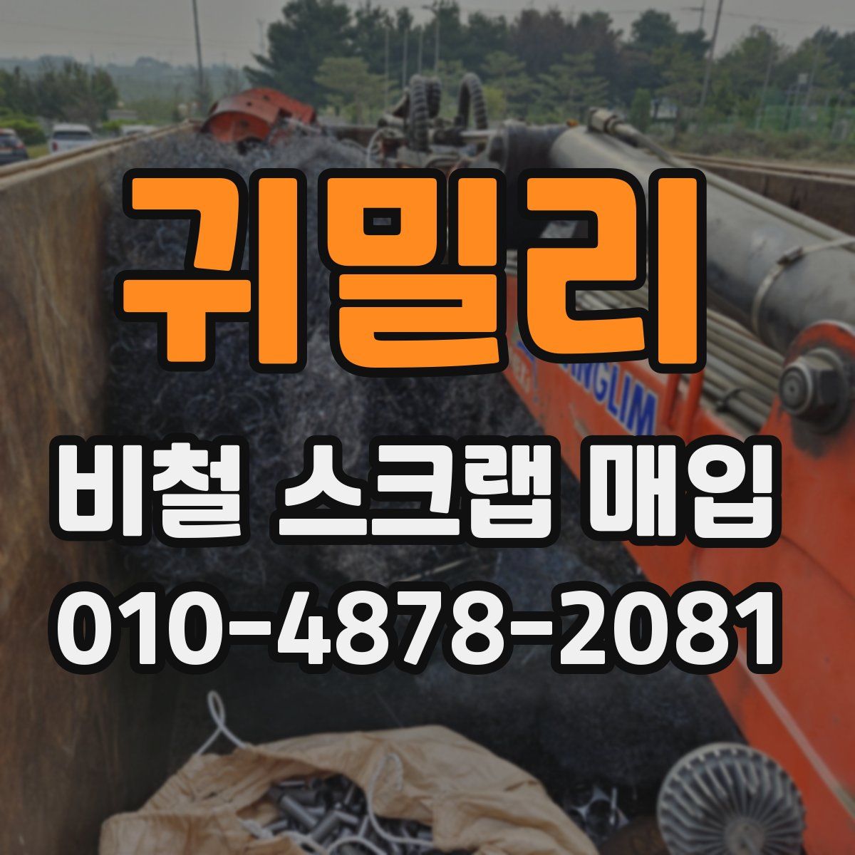 귀밀리 비철 스크랩 매입