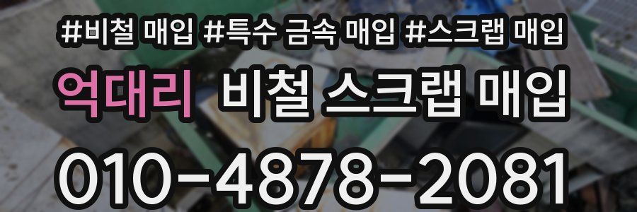 억대리 비철 스크랩 매입