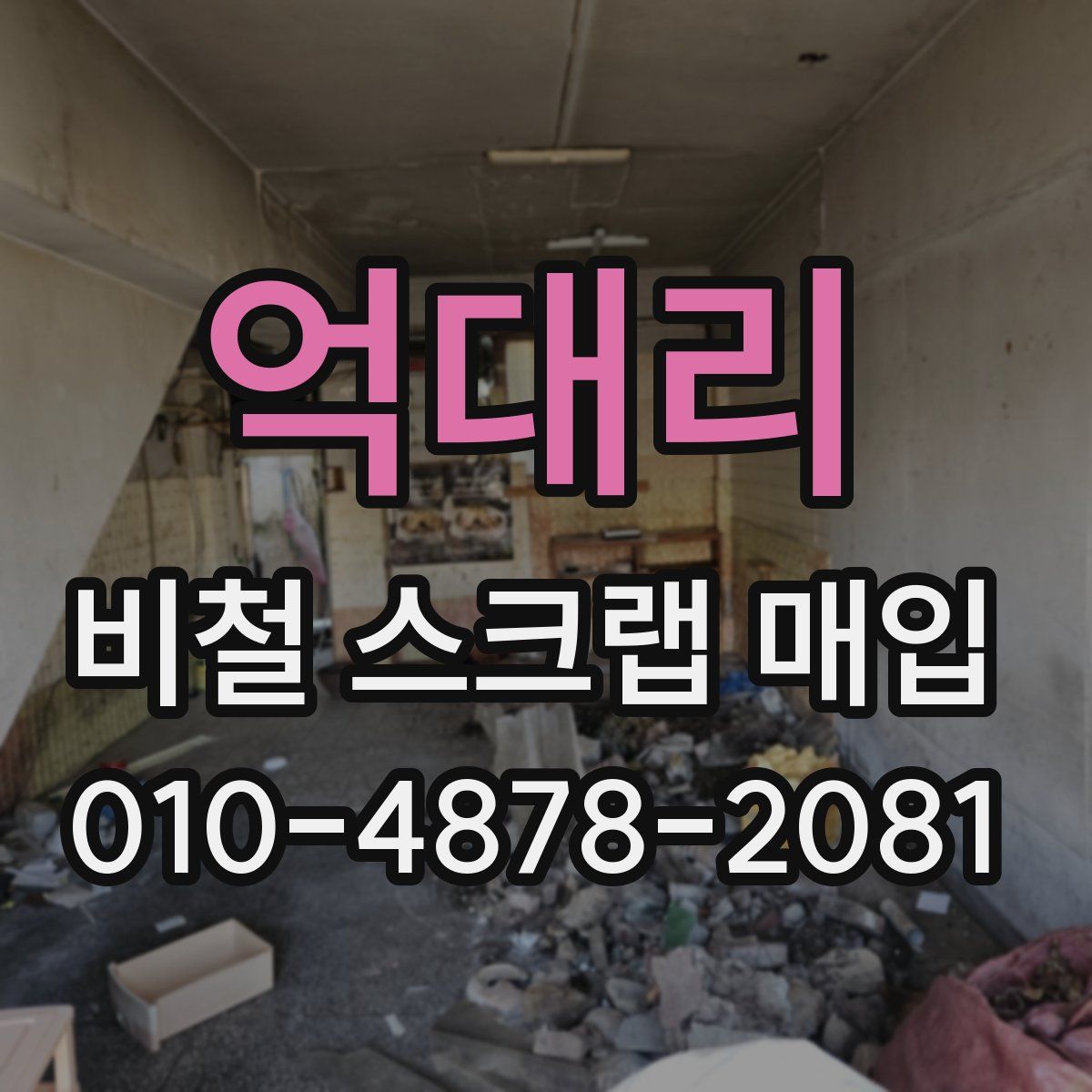억대리 비철 스크랩 매입