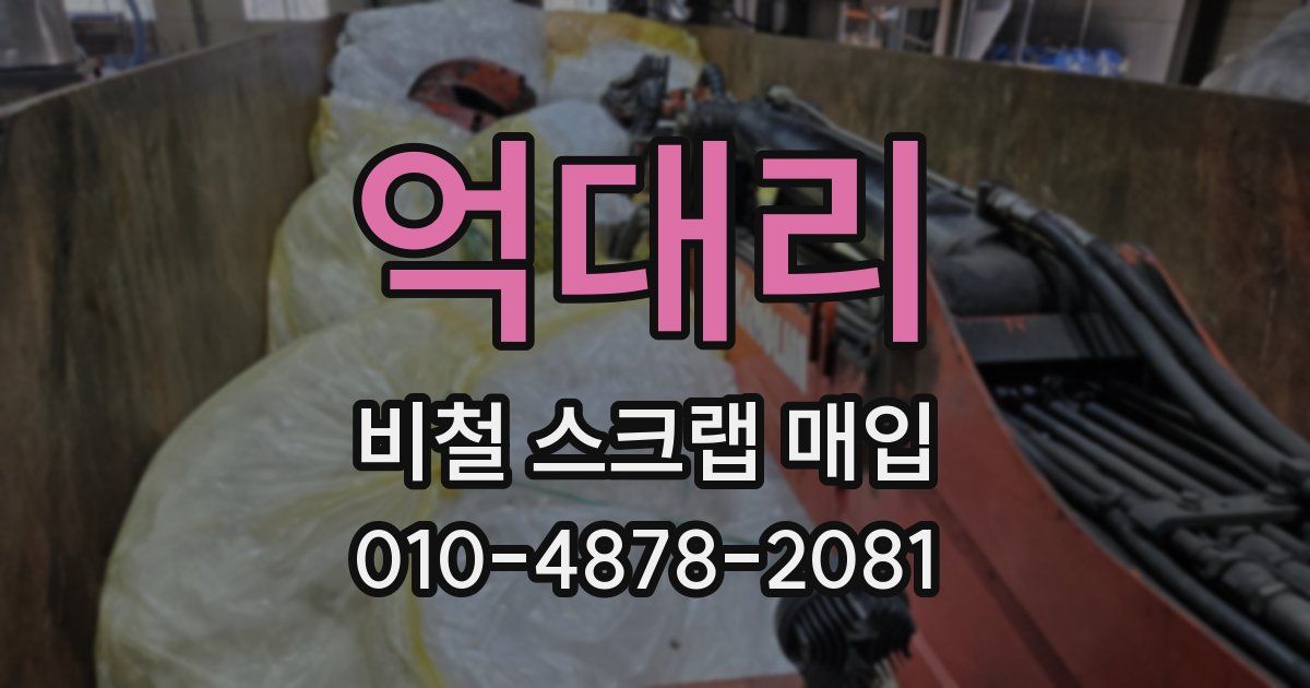 억대리 비철 스크랩 매입