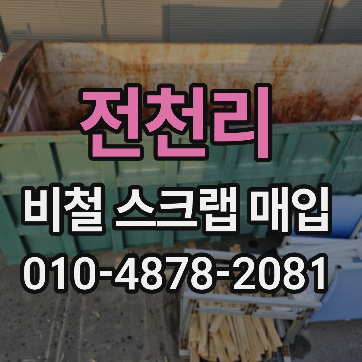 전천리 비철 스크랩 매입