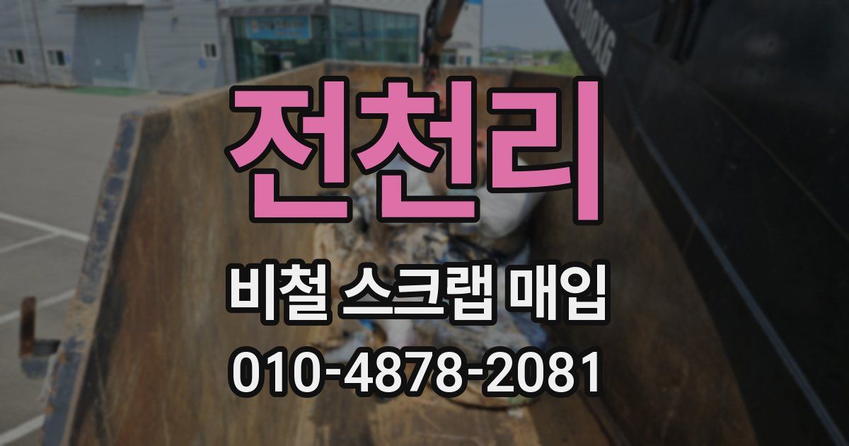 전천리 비철 스크랩 매입