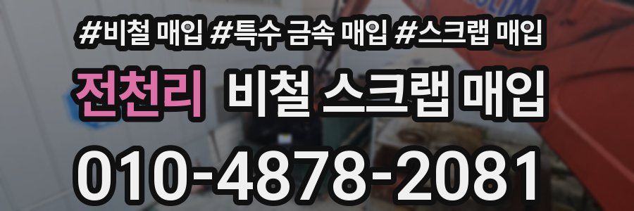 전천리 비철 스크랩 매입