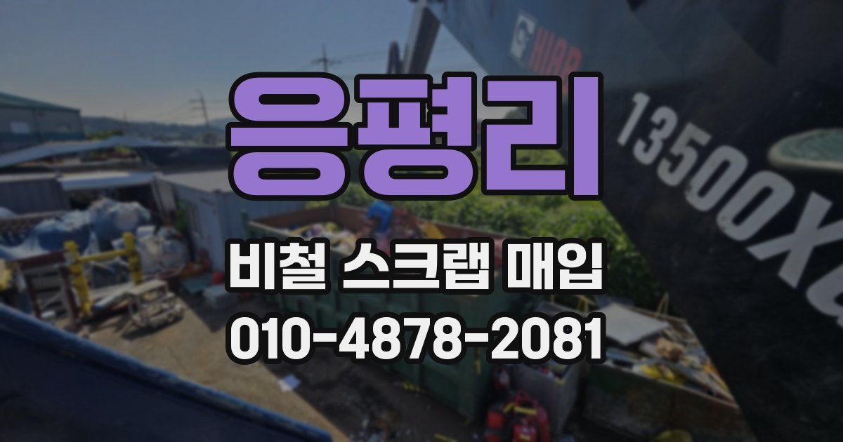 응평리 비철 스크랩 매입