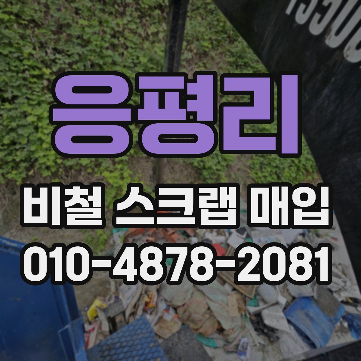 응평리 비철 스크랩 매입