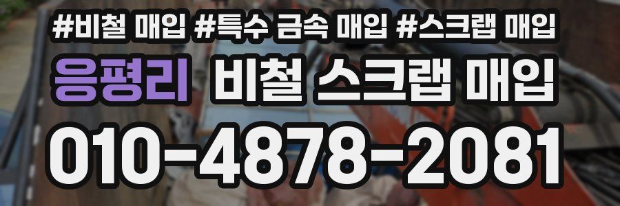 응평리 비철 스크랩 매입