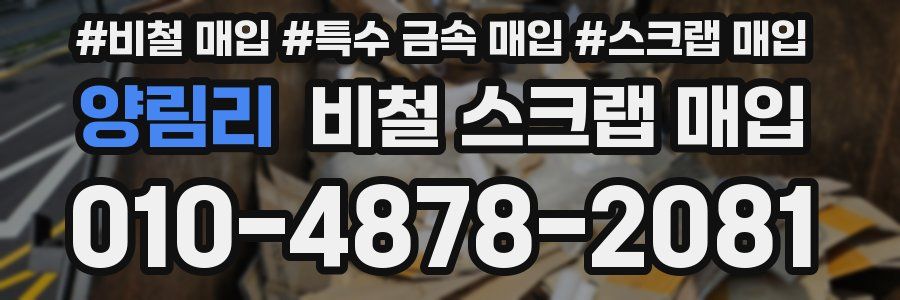 양림리 비철 스크랩 매입