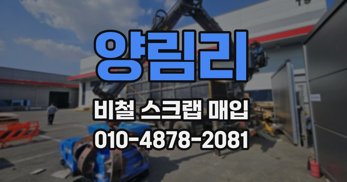 양림리 비철 스크랩 매입