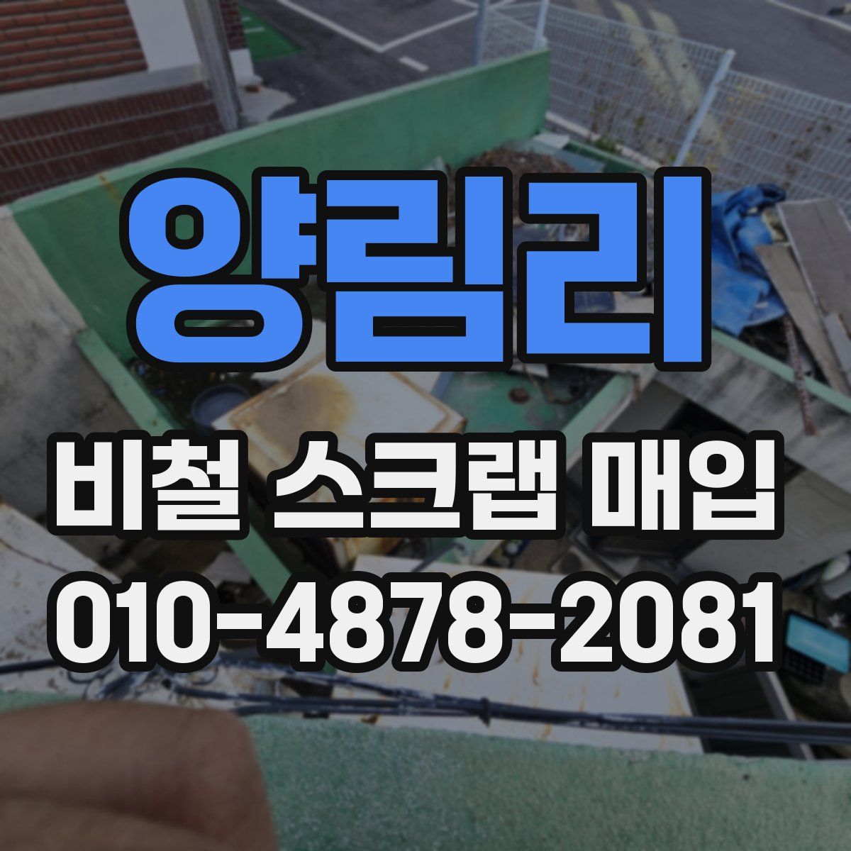 양림리 비철 스크랩 매입