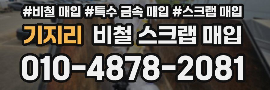 기지리 비철 스크랩 매입