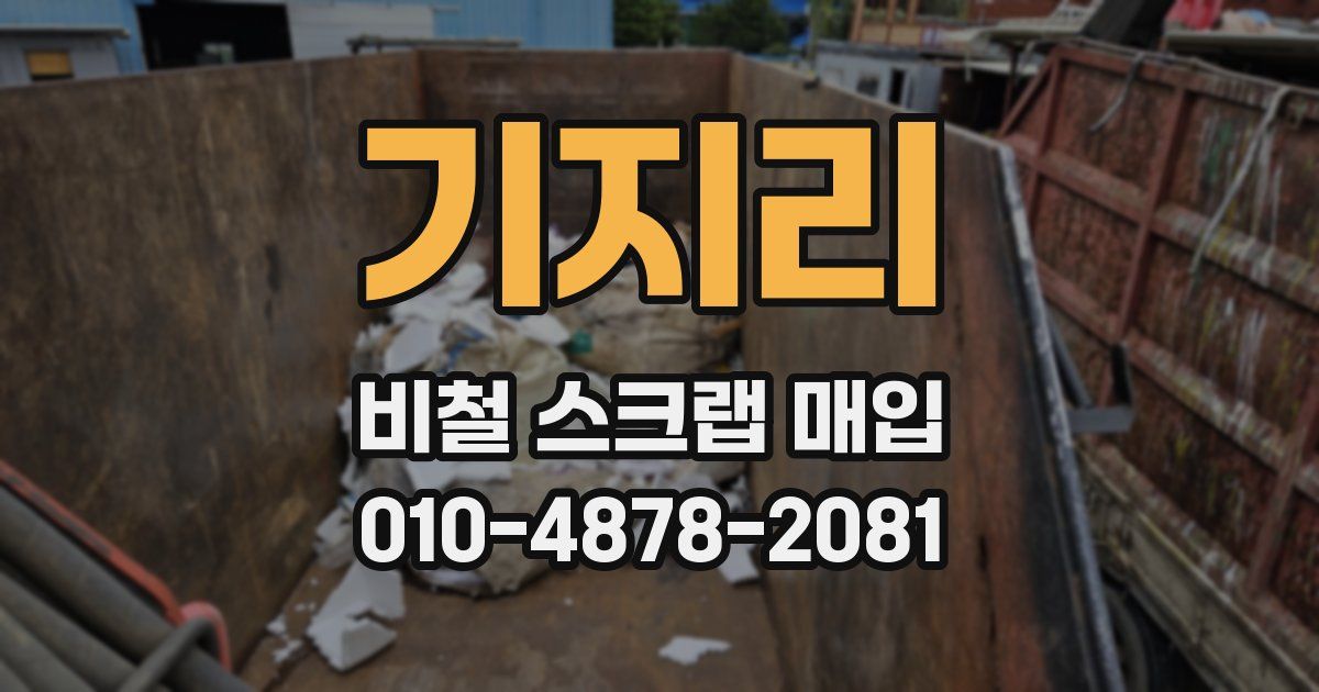 기지리 비철 스크랩 매입