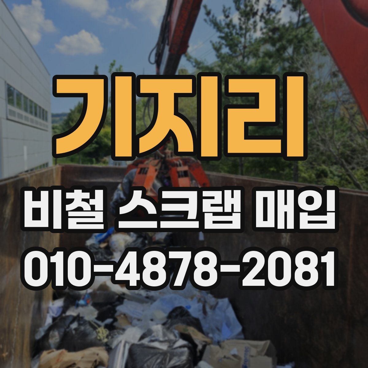 기지리 비철 스크랩 매입