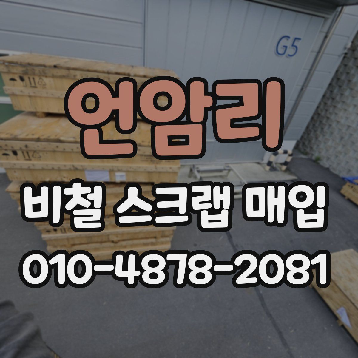 언암리 비철 스크랩 매입