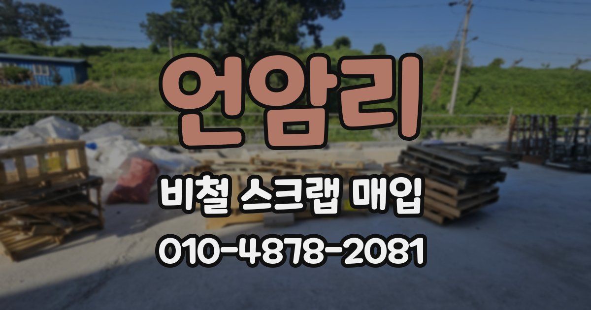언암리 비철 스크랩 매입