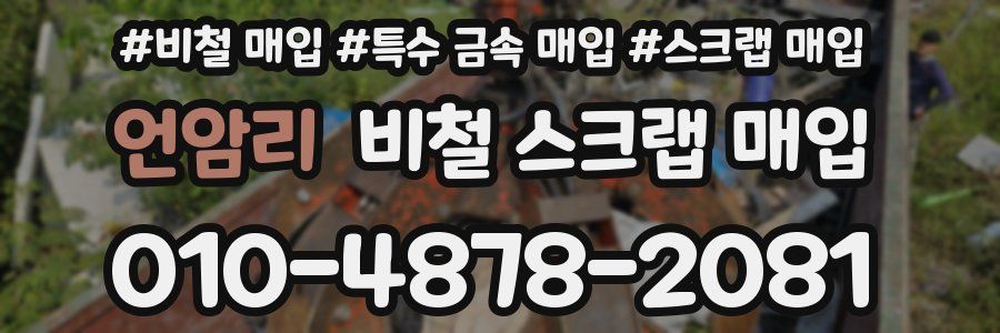 언암리 비철 스크랩 매입