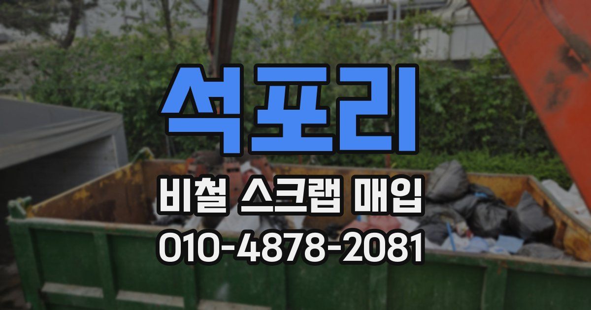 석포리 비철 스크랩 매입