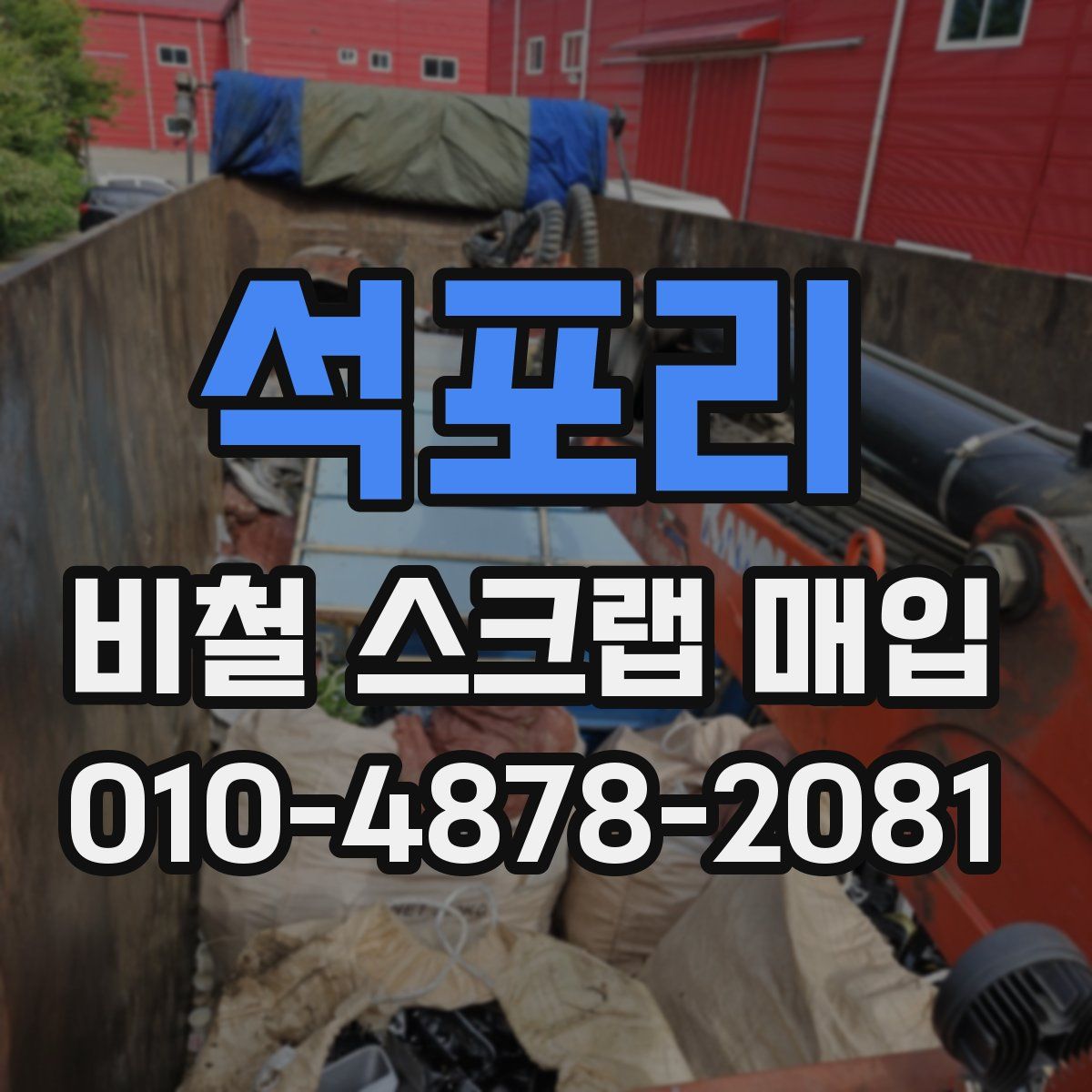 석포리 비철 스크랩 매입