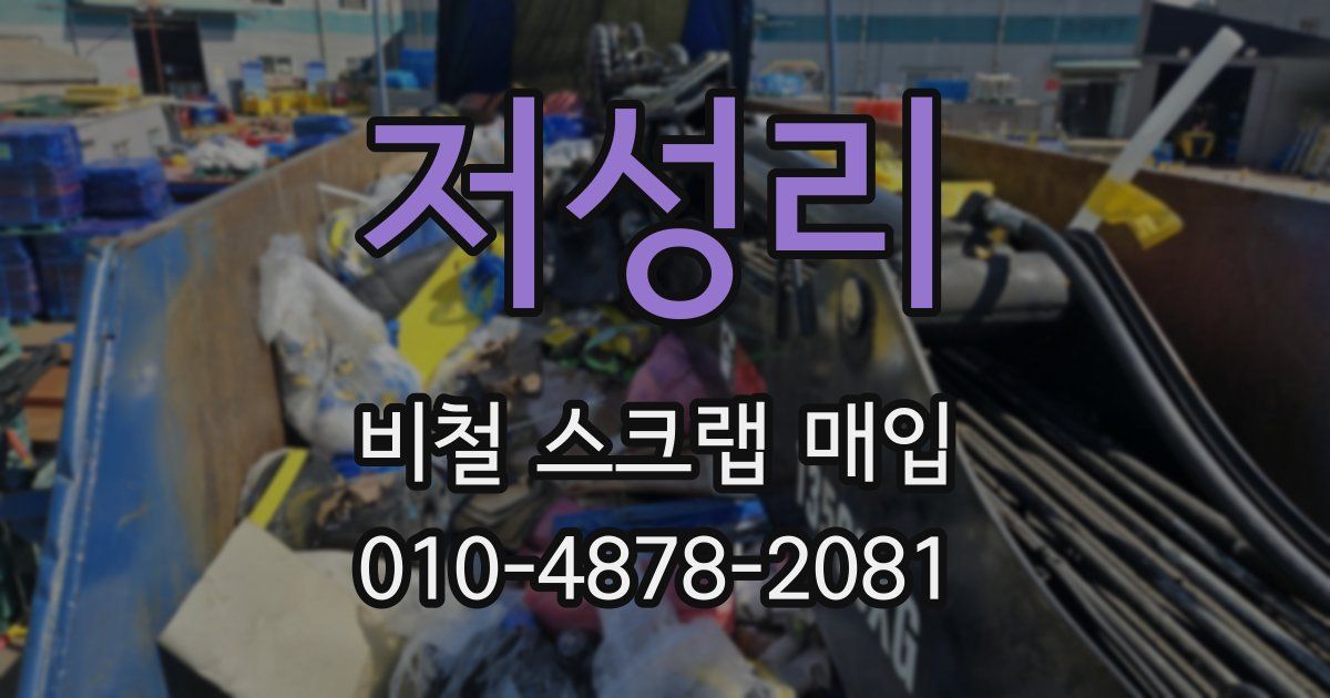 저성리 비철 스크랩 매입