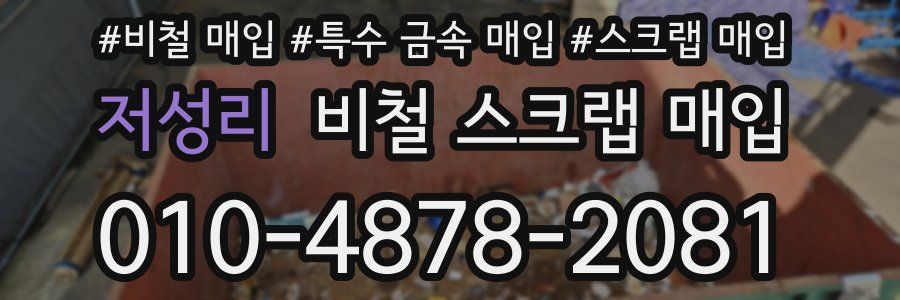 저성리 비철 스크랩 매입