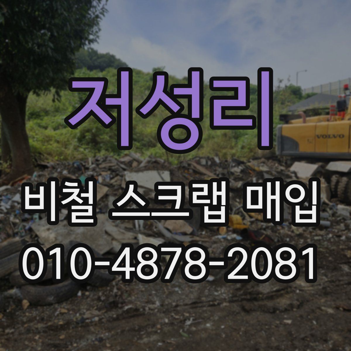저성리 비철 스크랩 매입