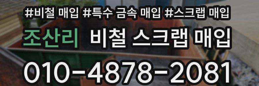 조산리 비철 스크랩 매입