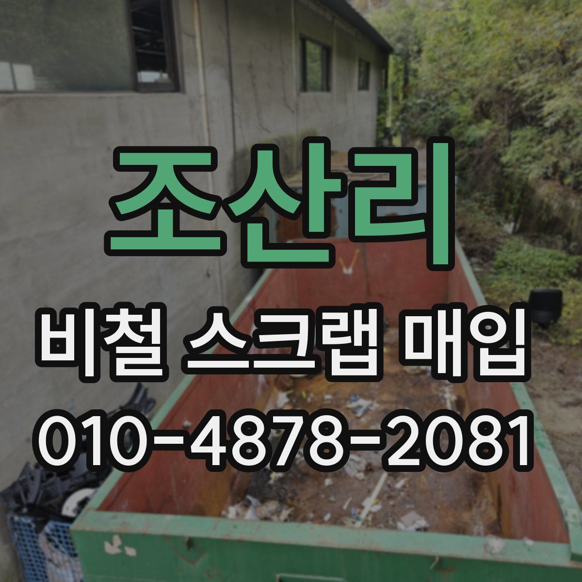 조산리 비철 스크랩 매입