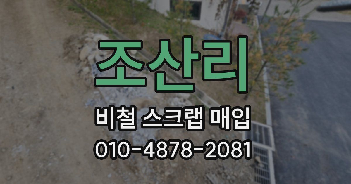 조산리 비철 스크랩 매입