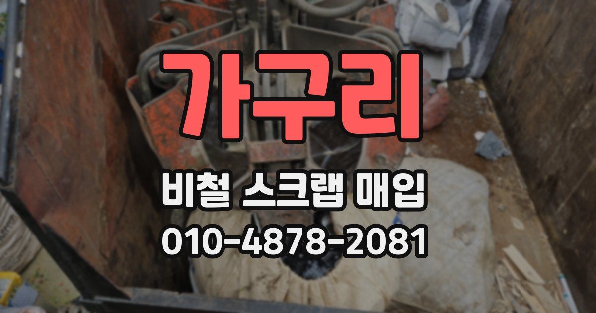 가구리 비철 스크랩 매입