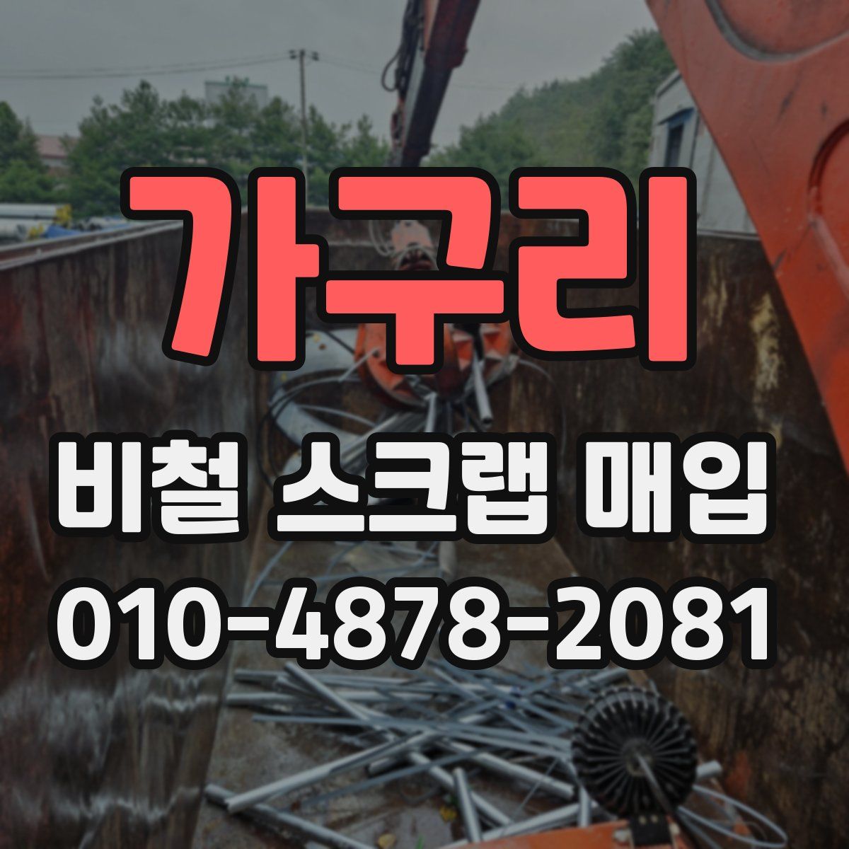 가구리 비철 스크랩 매입